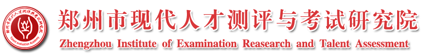 郑州现代人才测评与考试研究院