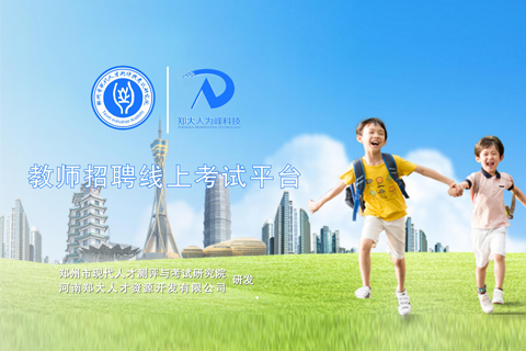 教师招聘线上考试平台