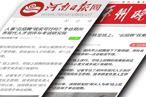 河南日报：人事“云招聘”现实可行吗？专访郑州市现代人才测评与考试研究院