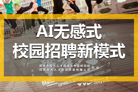 AI无感式校园招聘新模式