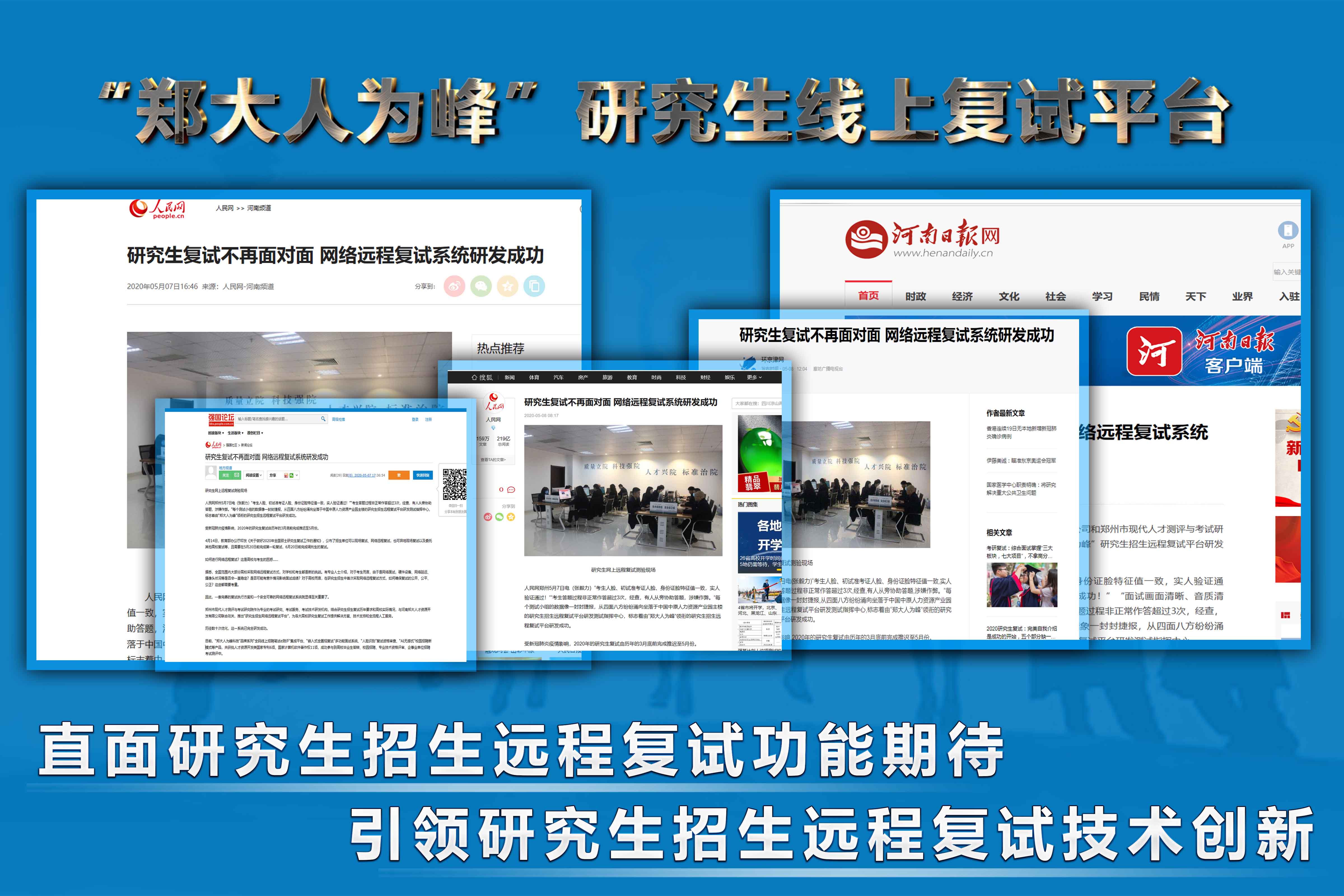 环京津网：研究生复试不再面对面 网络远程复试系统研发成功