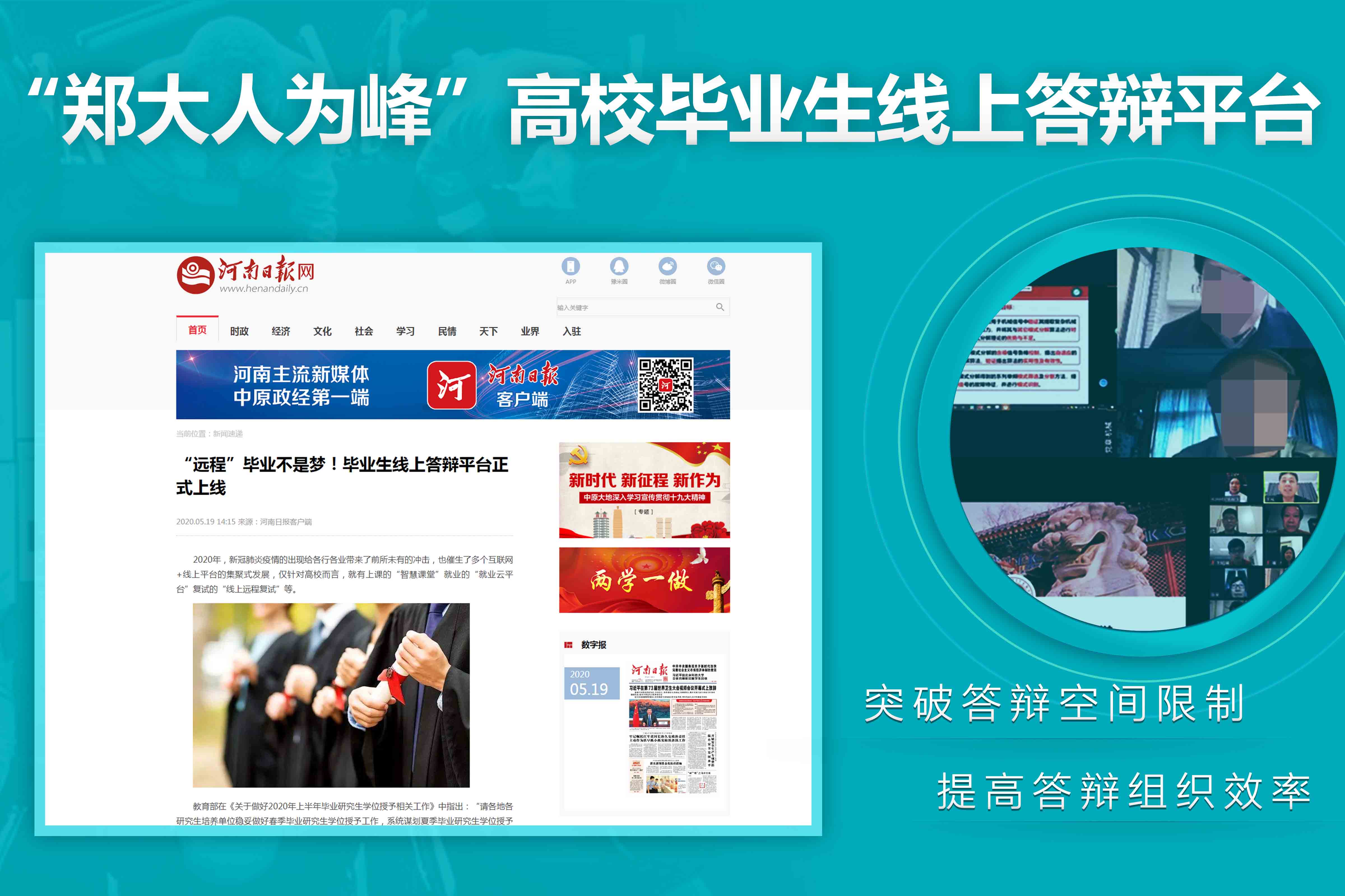 河南日报：“远程”毕业不是梦！毕业生线上答辩平台正式上线
