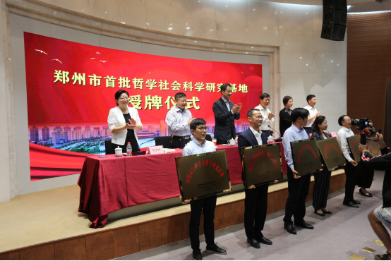 我院荣膺郑州市首批哲学社会科学研究基地